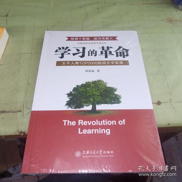 学习的革命:太平人寿TOP2000培训文字实录