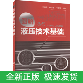 圖解液壓技術(shù)基礎(chǔ)