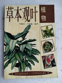 草本觀葉植物 (室內(nèi)名貴花卉叢書)