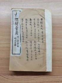 古经汇函 附小学汇函 续附十种 五经异义 尚书逸文卷 尚书马郑注 古文尚书卷一二三四五六七八十 尚书逸文序 鲁诗故 齐诗传 韩诗故 薛君韩诗章句