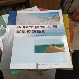 水利工程施工与质量控制简析