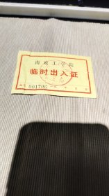 南京工学院——临时出入证