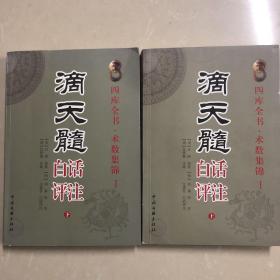 滴天髓白话评注（上下册）