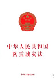 中华人民共和国防震减灾法