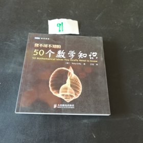 你不可不知的50个数学知识