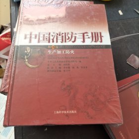 中国消防手册.第四卷.生产加工防火