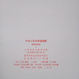 中华人民共和国国歌 钢琴伴奏谱+ 管乐总谱【塑料唱片】