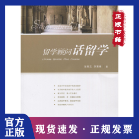 留學(xué)顧問話留學(xué) 9787209090476