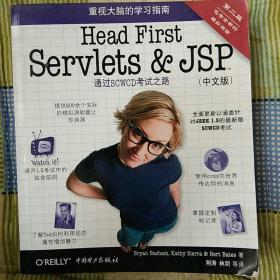 Head First Servlets&JSP（第二版·中文版）：通过SCWCD考试之路