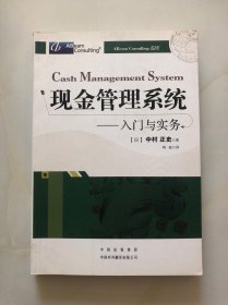 现金管理系统：入门与实务