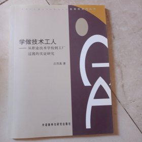 学做技术工人—从职业技术学院到工厂过渡的实证研究