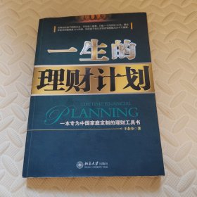 一生的理财计划：一本专为中国家庭定制的理财工具书