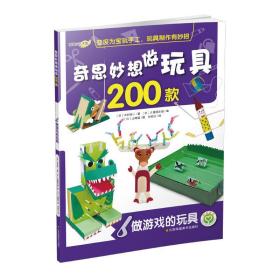 奇思妙想做玩具200款 手工制作 ()木村裕一  新华正版