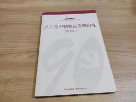 民主集中制宪法原则研究