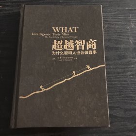 超越智商：为什么聪明人也会做蠢事 （硬精装，正版、现货）