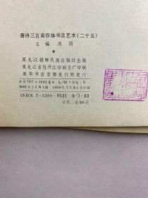 真草隶篆 唐诗三百首四体书法艺术（5本合售）二十一、二十二、二十三、二十四、二十五（原版现货、内页干净）