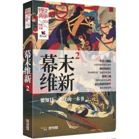 幕末维新 外国军事 宋毅 主编 新华正版