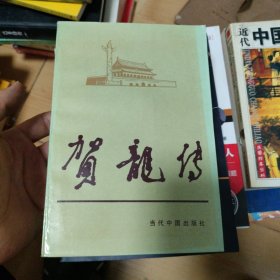 贺龙传