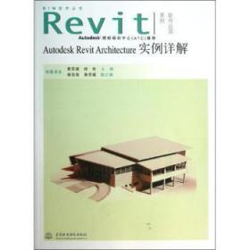 Autodesk Revit Architecture实例详解