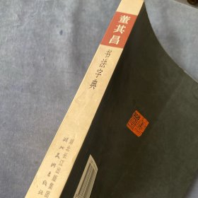 历代名家书法字典：董其昌法字典