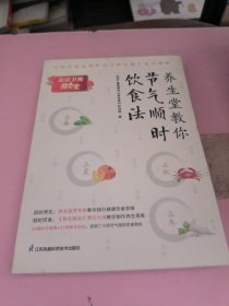 养生堂教你节气顺时饮食法 北京卫视品牌栏目《养生堂》官方授权版本！