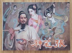 神笔张（名家谭元杰～作品）09年陕西版