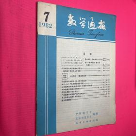 数学通报1982–7