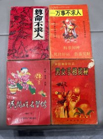 民间属相流年运程一万事不求人，民间姓名习俗，中国相学珍品男女手相揭秘
等四本合售