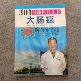 301健康科普丛书：大肠癌    军事医学科学出版