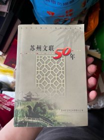 苏州文联50年 E23