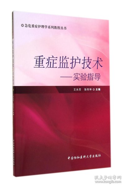 急危重症护理学系列教程丛书·重症监护技术：实验指导