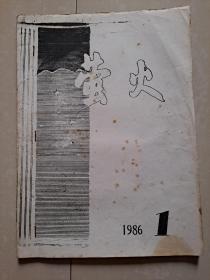 1986年 萤火文学社《萤火》创刊号（油印本）。诗歌 散文等。