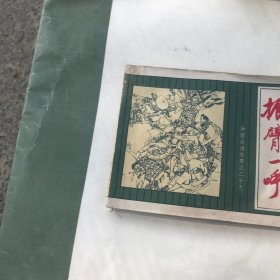 振臂一呼（中国成语之二十九）