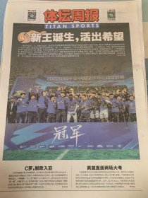 体坛周报2023年1月2日武汉三镇夺冠