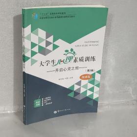 大学生心理素质训练 : 开启心灵之旅