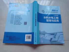 一级建造师2016教材 一建教材2016 水利水电工程管理与实务