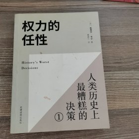 权力的任性1 人类历史上最糟糕的决策