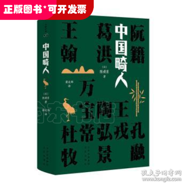 中国畸人(精)