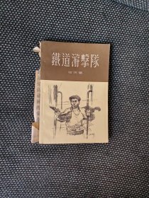 铁道游击队（新文艺岀版社1955年8月第一版 1955年12月第二次印刷 私藏）