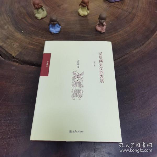 汉唐间史学的发展（修订版）