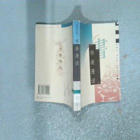 书斋漫话