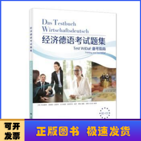 经济德语考试题集:Test WiDaF备考指南:training zum test WiDaF