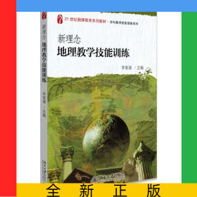 新理念地理教學技能訓練