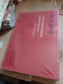 岭南艺萃-广东省人民政府文史研究馆馆藏名家书画精品集