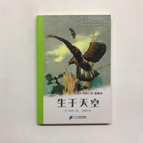 生于天空：椋鸠十动物小说-爱藏本