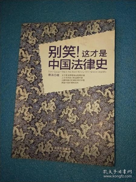 别笑!这才是中国法律史