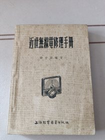 近世无线电修理手册