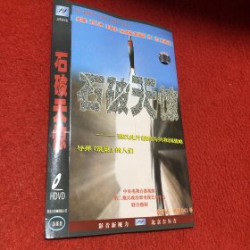 石破天惊 DVD   3碟装 （谨以此片献给为共和国战略导弹『筑巢』的人们）