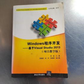 Windows程序开发：基于Visual Studio 2013（项目教学版）（有防伪标识丶无笔记）