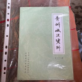 青州文史资料第三十八辑